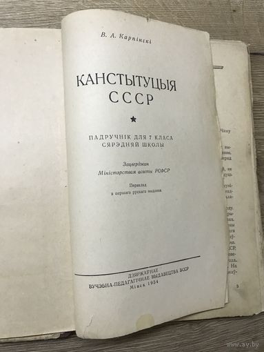 Канстытуцыя СССР.1954г.