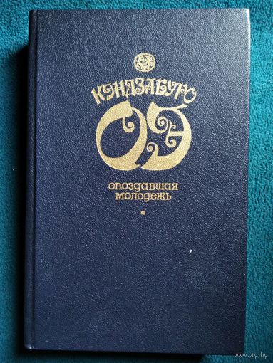 К. Оэ Опоздавшая молодежь. Футбол 1860 года