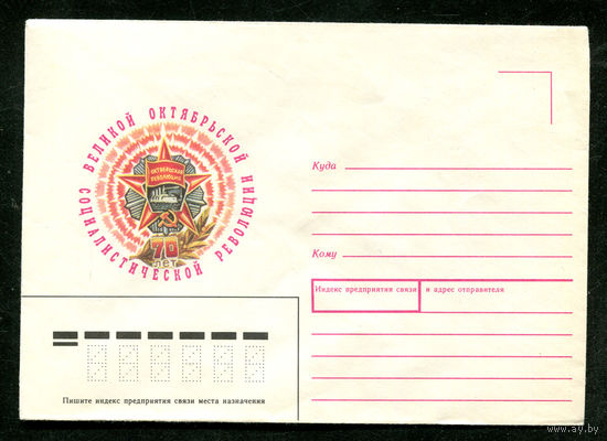 Конверт. 70 лет Октябрьской революции. 1987
