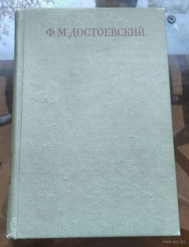 Достоевский Собрание сочинений в 30 томах Том 11