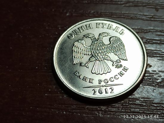 1 рубль 2012