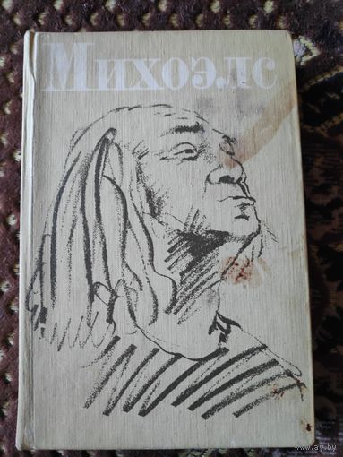 Михоэлс. Статьи, беседы, речи. Статьи и воспоминания о Михоэлсе.