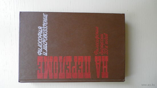 На переломе. Философские дискуссии 20-х годов. Философия и мировоззрение.