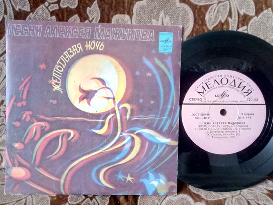 Виниловая пластинка. Миньон. 7"