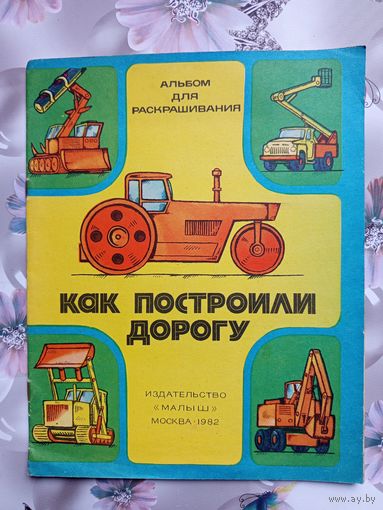 Книжка-раскраска Как построили дорогу.1982г.