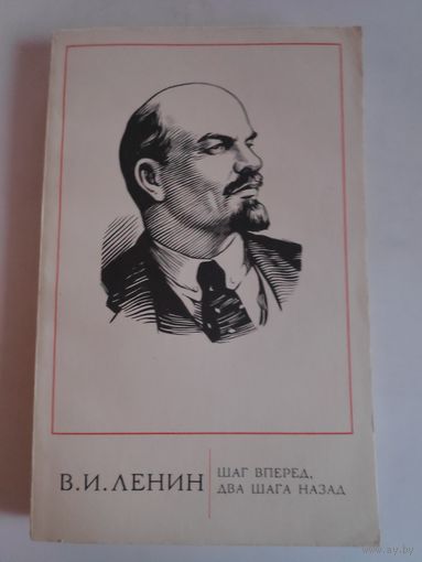 В. И. Ленин. Шаг вперед, два шага назад.