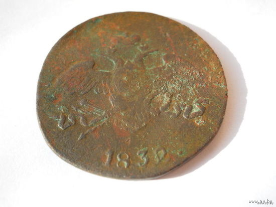 5 копеек 1832 СМ медь