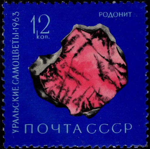 СССР-1963. Уральские самоцветы. 12 коп. Родонит. СК 2872.