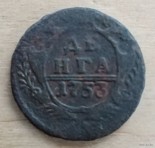 Денга 1753