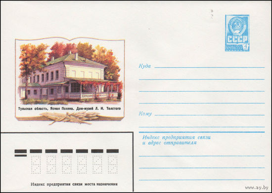 Художественный маркированный конверт СССР N 14226 (03.04.1980) Тульская область, Ясная Поляна. Дом-музей Л.Н. Толстого