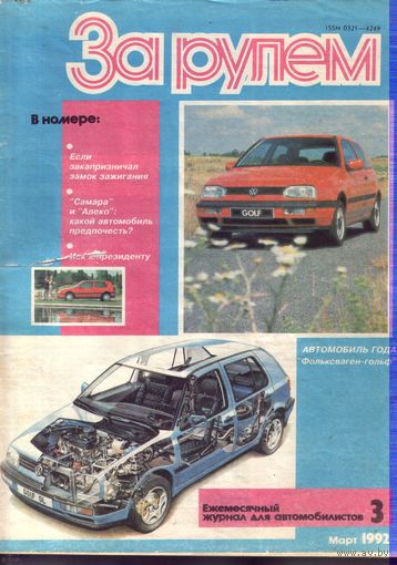 За рулём 3-1992
