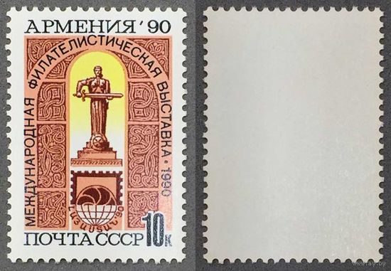 Марки СССР 1990г Международная филателистическая выставка Армения-90 (6204)