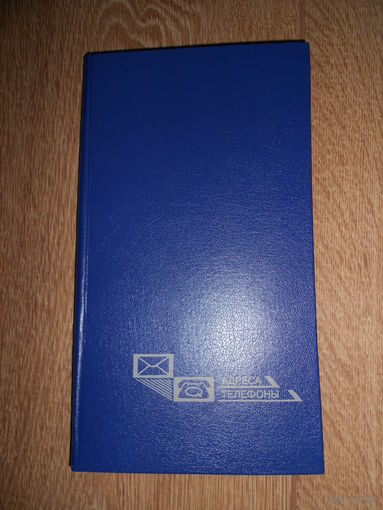 Телефонная книга алфавитная