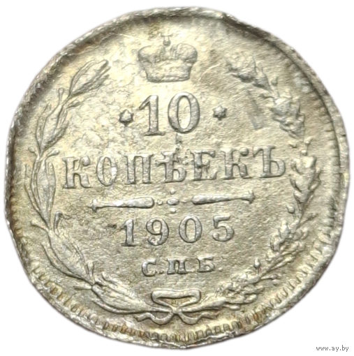 10 копеек 1905