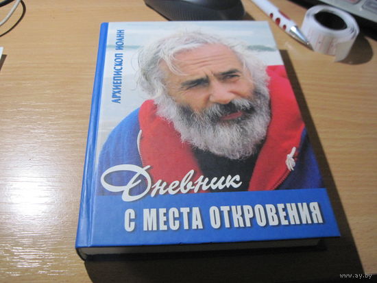 Архиепископ Иоанн. Дневник с места откровения. 2003 г.