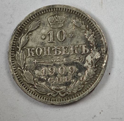 1909 год 10 копеек