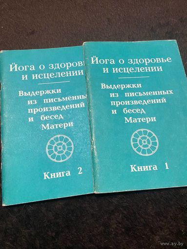 Йога о здоровье и исцелении. Выдержки из письменных произведений и бесед Матери В 2-х книгах