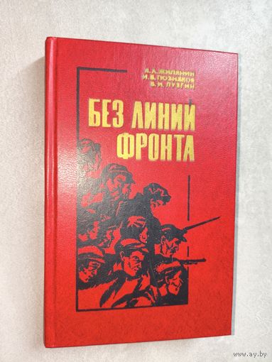 Яким Жилянин, Иван Позняков, Василий Лузгин "Без линии фронта"
