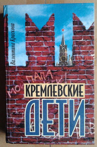 Валентина Краскова "Кремлевские дети"