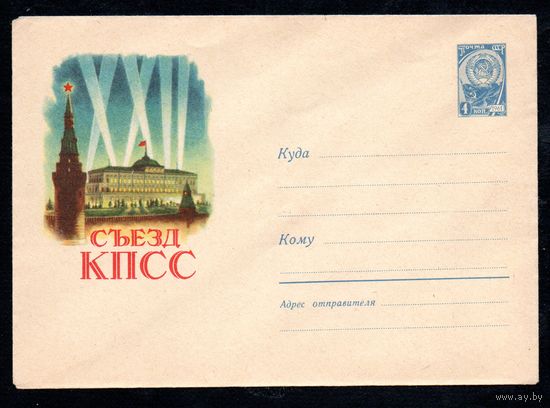 Художественный маркированный конверт СССР  N 1665 (10.08.1961) XXII съезд КПСС