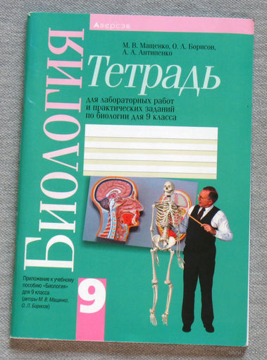 Биология. Тетрадь для лабораторных работ и практических занятий по биологии для 9 класса.