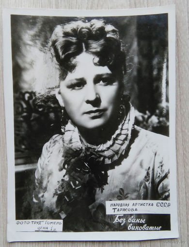 Артисты Советского кино .0015 8.5 x 11.5. Тарасова .