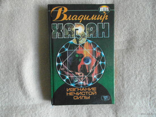 Хазан В.П. Изгнание нечистой силы. Донецк. Сталкер. 1998г.