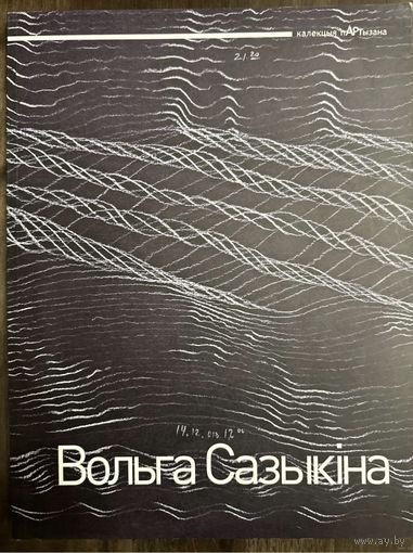 Сазыкина Ольга.Альбом.Белорусская живопись.
