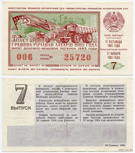 Беларусь (БССР). Билет денежно-вещевой лотереи (17.11.1983, 7 выпуск)