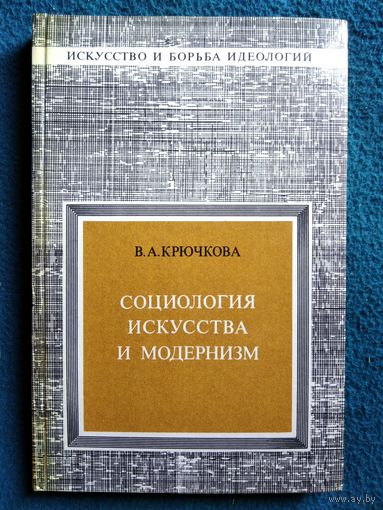 В.А. Крючкова  Социология искусства модернизма // Серия: Искусство и борьба идеологий