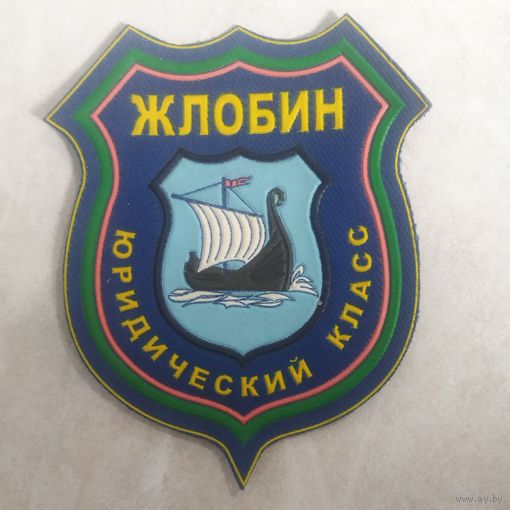 Нарукавный знак. Жлобин. Юридический класс. Разновидность по штампу, окрасу.