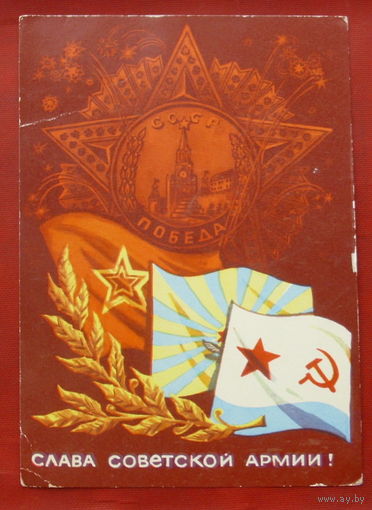 Слава Советской Армии! Подписанная. 1972 года. Кондратюк. 1024.