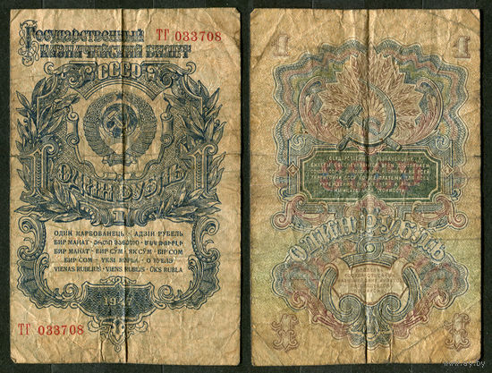 1 рубль 1947. СССР. Серия ТГ