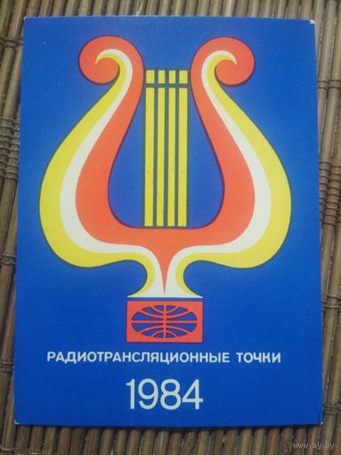 Карманный календарик.1984 год. Радио