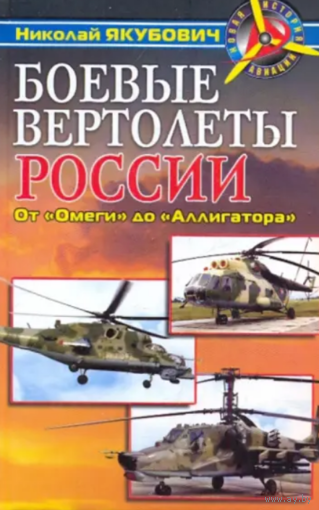 Боевые вертолеты России. От Омеги до Аллигатора