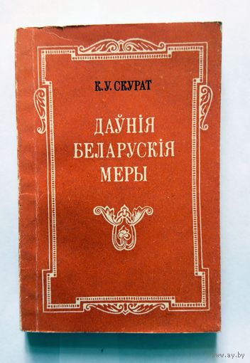 К.У. Скурат Даўнія беларускія меры (лексічны аналіз) 1974 1000 экз.