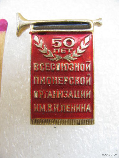 Знак. 50 лет Всесоюзной Пионерской организации. Москва. 19 мая 1972 года. МЗСИ