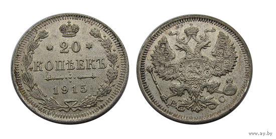 20 копеек 1915 UNC