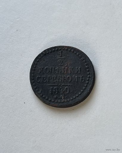 1\2 копейки серебром 1840