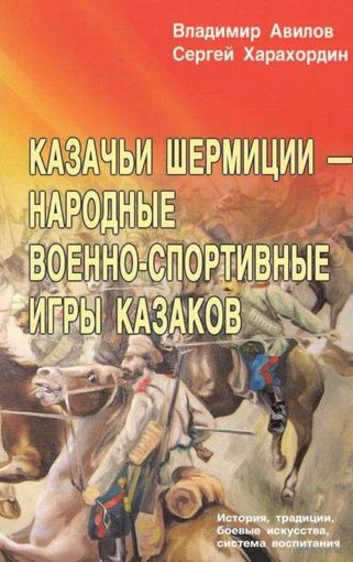 Авилов Владимир.  Казачьи шермиции – народные военно-спортивные игры казаков. 2019г.