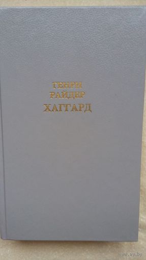 Генри Райдер Хаггард. Собрание сочинений в 12 томах. Том 3.