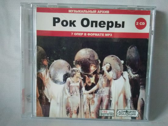 (2cd - mp3)  Рок Оперы