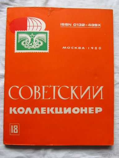 25-33 Советский коллекционер Номер 18 Москва Связь 1980 Есть все номера, начиная с первого Смотрите мои лоты