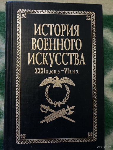 История военного искусства ХХХI в. до нэ - VI в. нэ