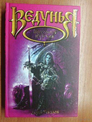 Денис Чекалов "Ведунья. Призраки кургана"