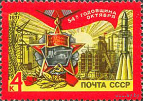 51-ая годовщина Октября СССР 1971 год (4061) серия из 1 марки