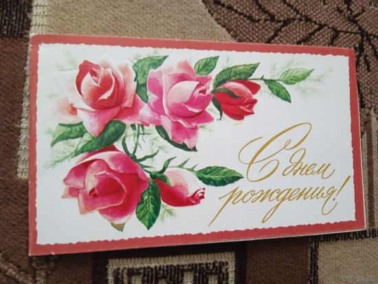 ДВОЙНАЯ ОТКРЫТКА . "С ДНЕМ РОЖДЕНИЯ". ХУД. С. БОРОЛИН. 1985 ГОД.