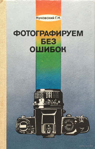 ФОТОГРАФИРУЕМ БЕЗ ОШИБОК - 1986
