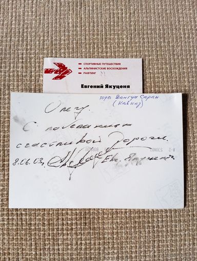 - ВИЗИТКА и ОТКРЫТКА с АВТОГРАФОМ знаменитого альпиниста-путешественника Евгения Якуценя 8.06.2003 г.