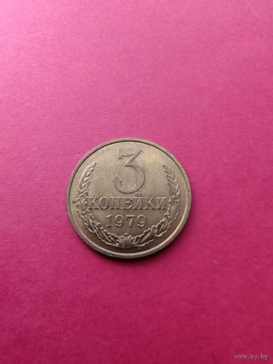 3 копейки 1979 го АНЦ